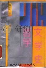 文学史哲学 1994 PDF电子版封面 7215021327 陶东风著