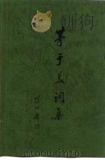 茅于美词集（1983 PDF版）