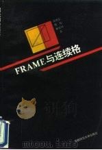 Frame与连续格 1994 PDF电子版封面 7810391143 郑崇友,樊磊,崔宏斌