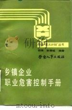 乡镇企业职业危害控制手册（1989 PDF版）