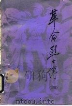 革命烈士传 第4集 1990 PDF电子版封面 7800231623 《革命烈士传》编辑委员会编