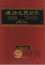 汉语主题词表  自然科学  第4分册  英汉对照索引（1991 PDF版）
