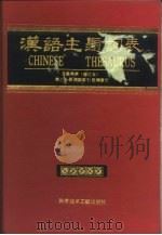 汉语主题词表 自然科学 第3分册 词族索引 范畴索引 1991 PDF电子版封面 7502314873 中国科学技术情报研究所《汉语主题词表》自然科学部分维护组编