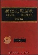 汉语主题词表 自然科学 第1分册 字顺表 A-L 1991.10 PDF电子版封面 7502314857 中国科学技术情报研究所《汉语主题词表》自然科学部分维护组编