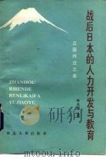 战后日本的人力开发与教育  立国兴业之本   1986  PDF电子版封面  7086·1296  李永连著 