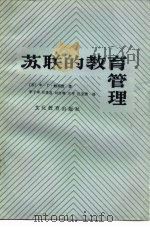苏联的教育管理（1982 PDF版）
