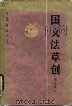 国文法草创 1982 PDF电子版封面 9017·1191 陈承泽著