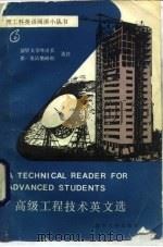 高级工程技术英文选 1988 PDF电子版封面 7302002258 清华大学外语系第一英语教研组选注