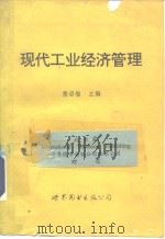 现代工业经济管理 1990 PDF电子版封面 7506208695 詹启智主编