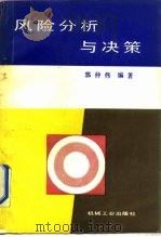 风险分析与决策（1987 PDF版）