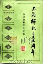上海文史资料选辑 第46辑 上海解放35周年文史资料纪念专辑 1984年04月第1版 PDF电子版封面 中国人民政治协商会议上海市卢湾区委员会文史资料工作委员会