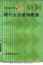 现代企业管理概要 1986 PDF电子版封面 4311·34 (美)本奇(Benge,E.J.)著;马大抗,赵永昌译