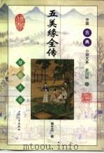 五美缘全传（1998 PDF版）