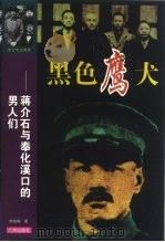 黑色鹰犬 蒋介石与奉化溪口的男人们 1998 PDF电子版封面 7805928568 钟连城著