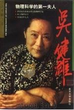 吴健雄  物理科学的第一夫人（1997 PDF版）