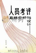 人员考评系统分析与设计（1994 PDF版）