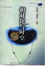相对论与时空（1998 PDF版）