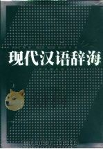 现代汉语辞海 注音、释义、词性、构词、连语 修订本 1994 PDF电子版封面 7800656802 倪文杰等主编