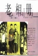 老相册  镜头书写的历史  第1辑（1997 PDF版）