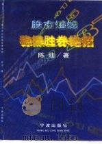 股市短线稳操胜券绝招（1998 PDF版）