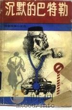 沉默的巴特勒  朗曼短篇小说选（1989 PDF版）