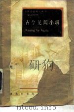 古今见闻小辑  英汉对照（1992 PDF版）