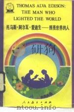 托马斯·阿尔瓦·爱迪生  照亮世界的人（1991 PDF版）