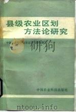 县级农业区划方法论研究 1986 PDF电子版封面 16420·22 中国农业科学院农业区划研究所编