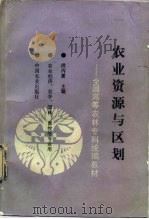 农业资源与区划（1995 PDF版）