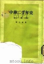 中华二千年史  卷5  下  第1分册（ PDF版）