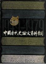 中国古代史论文资料索引  1949.10-1979.9  上（1985 PDF版）