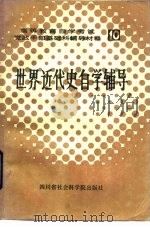 世界近代史自学辅导   1985  PDF电子版封面  11316·22  四川大学世界近代史课程小组，四川《学习》杂志社编写 