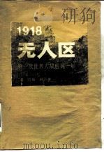 无人区 第一次世界大战的最后一年一九一八年 1984 PDF电子版封面 (美)约翰·托兰