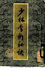 少林拳术秘诀（1984 PDF版）