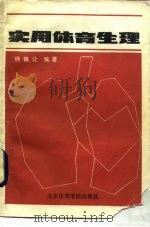 实用体育生理（1986 PDF版）