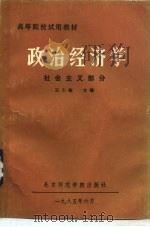 政治经济学 社会主义部分 1985 PDF电子版封面 4427·002 王书相