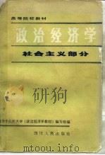 政治经济学 社会主义部分 1979 PDF电子版封面 3118287 南方十六所大学《政治经济学教材》编写组编