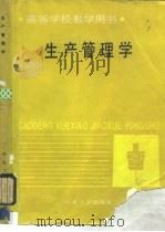 生产管理学（1992 PDF版）