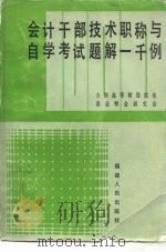 会计干部技术职称与自学考试题解一千例（1985 PDF版）