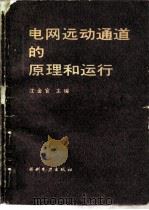 电网远动通道的原理和运行（1989 PDF版）