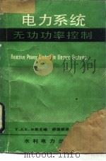 电力系统无功功率控制（1990 PDF版）
