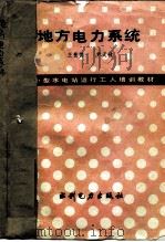 地方电力系统（1987 PDF版）