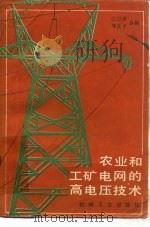 农业和工矿电网的高电压技术（1985 PDF版）
