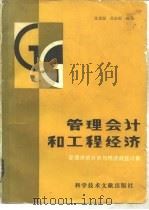 管理会计和工程经济 1983 PDF电子版封面 41763 陈颖源,郭地顺著