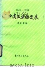 中国工业的发展  1981-1984统计资料（1985 PDF版）