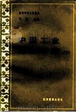 中国工业经济管理 下 1986 PDF电子版封面 436149 马洪主编