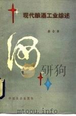 现代酿酒工业综述   1987  PDF电子版封面  7800440141  秦含章著 