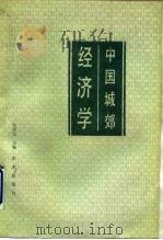 中国城郊经济学 1989 PDF电子版封面 7109006662 徐荣安主编