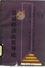 县域经济决策导论（1990 PDF版）