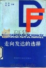 走向发达的选择  中国县区域的工业化商品化研究（1990 PDF版）